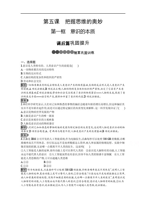 2019-2020学年人教版政治必修四同步练习：第五课 第一框 意识的本质 Word版含解析