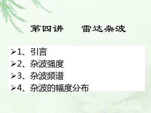 第四讲雷达杂波.ppt