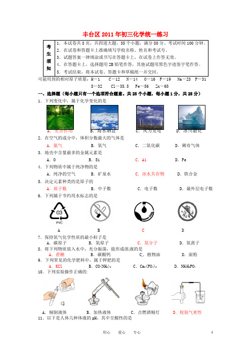 北京市丰台区中考化学二模试题