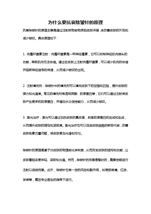 为什么要抗衰除皱针的原理