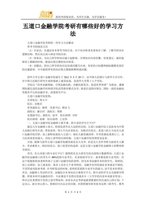 五道口金融学院考研有哪些好的学习方法