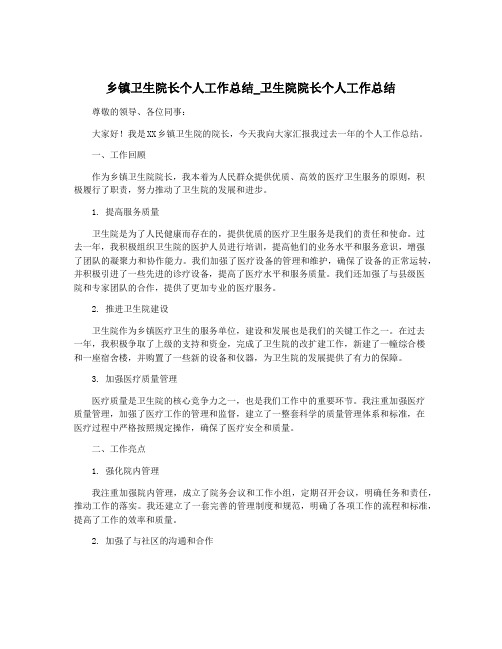 乡镇卫生院长个人工作总结_卫生院院长个人工作总结