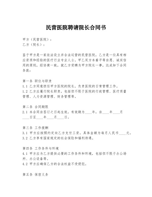 民营医院聘请院长合同书