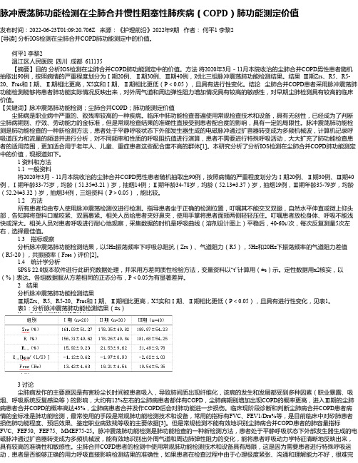 脉冲震荡肺功能检测在尘肺合并慢性阻塞性肺疾病（COPD）肺功能测定价值