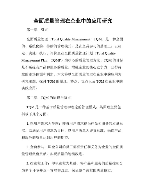 全面质量管理在企业中的应用研究