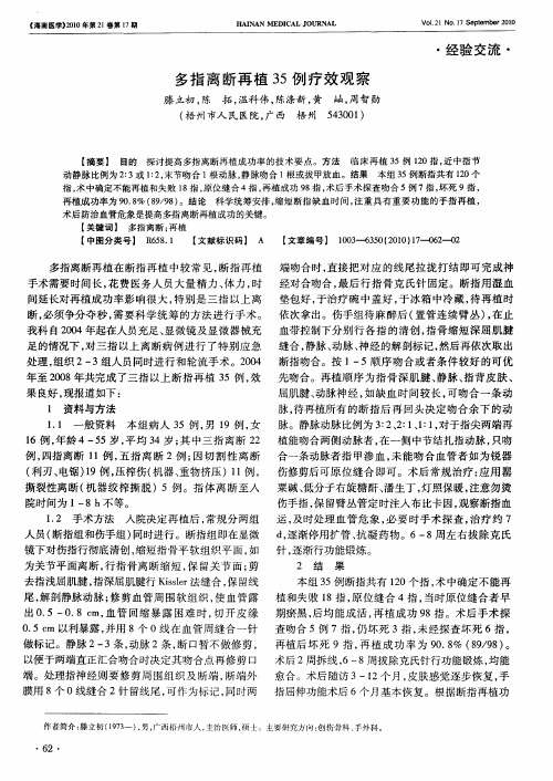 多指离断再植35例疗效观察