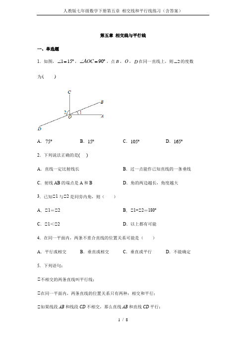 人教版七年级数学下册第五章 相交线和平行线练习(含答案)