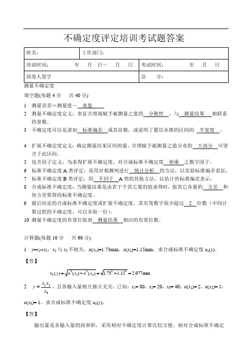 新测量不确定度评定考试题及答案-2012年最新版