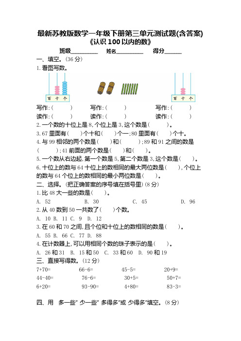 苏教版数学一年级下册第三单元测试题(含答案)