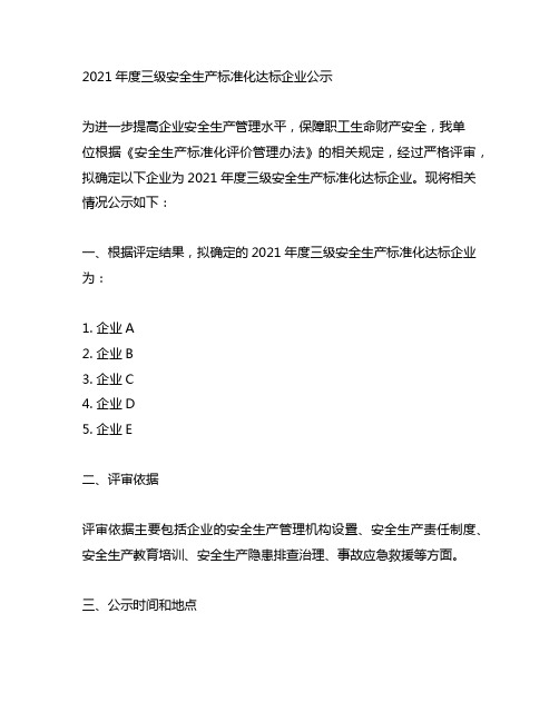 关于2021年度三级安全生产标准化达标企业的公告