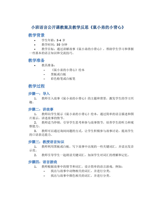 小班语言公开课教案及教学反思《鼠小弟的小背心》