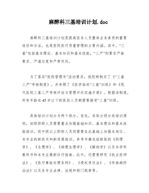 麻醉科三基培训计划