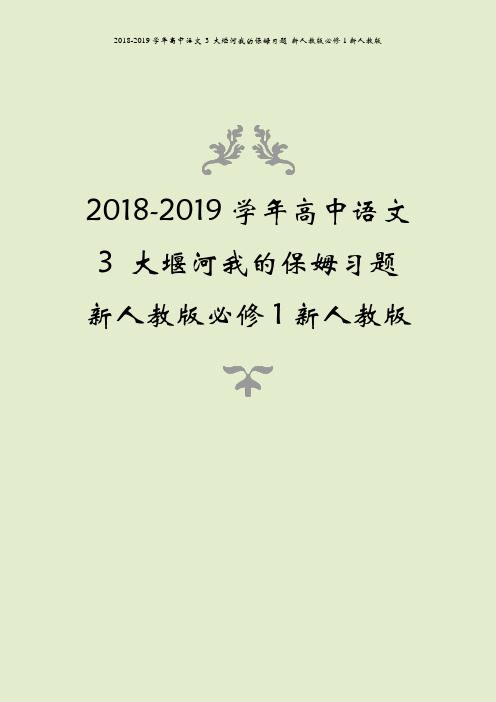 2018-2019学年高中语文 3 大堰河我的保姆习题 新人教版必修1新人教版