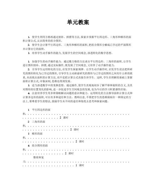 人教版五年级数学上册第六单元多边形的面积教案