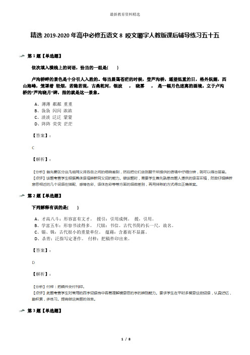 精选2019-2020年高中必修五语文8 咬文嚼字人教版课后辅导练习五十五