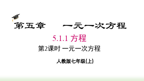 人教版(2024数学七年级上册5.1.1 第2课时 一元一次方程 (1)