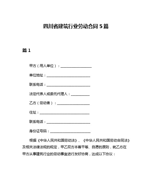 四川省建筑行业劳动合同5篇