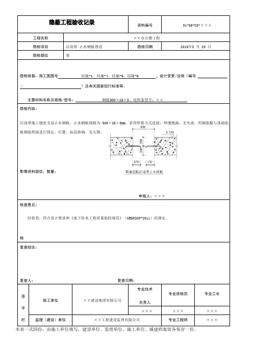 后浇带 止水钢板埋设隐蔽工程验收记录