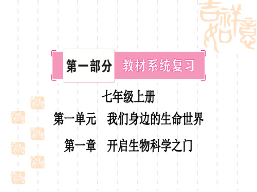 冀少版中考生物 教材系统复习 七年级上册 第一单元 第1章 开启生物科学之门