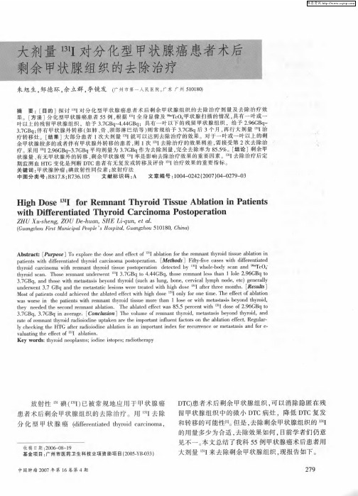 大剂量 131Ⅰ对分化型甲状腺癌患者术后剩余甲状腺组织的去除治疗