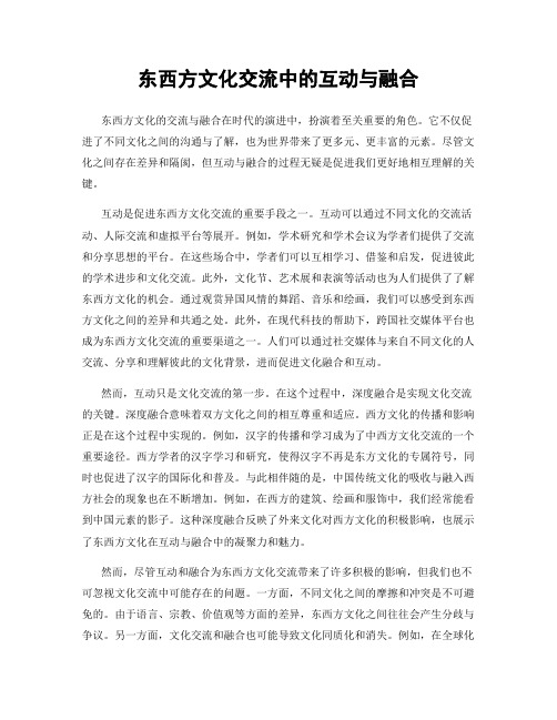 东西方文化交流中的互动与融合