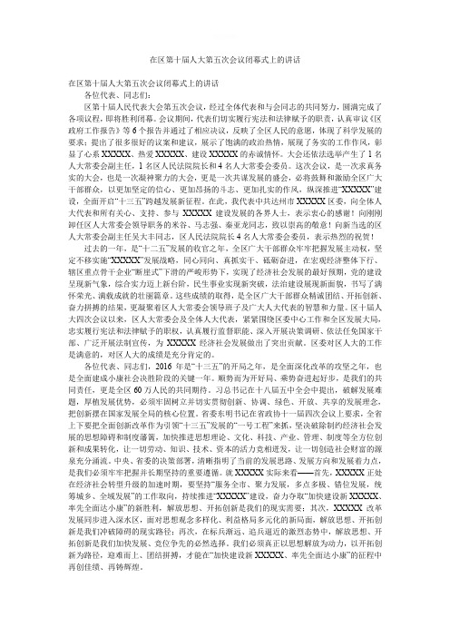 在区第十届人大第五次会议闭幕式上的讲话