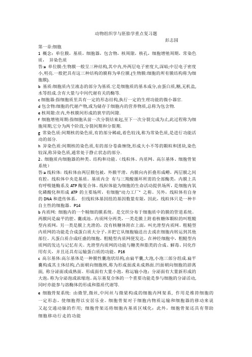 动物组织学与胚胎学重点复习题