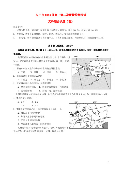 陕西省汉中市高三文综下学期第二次教学质量检测(二模)