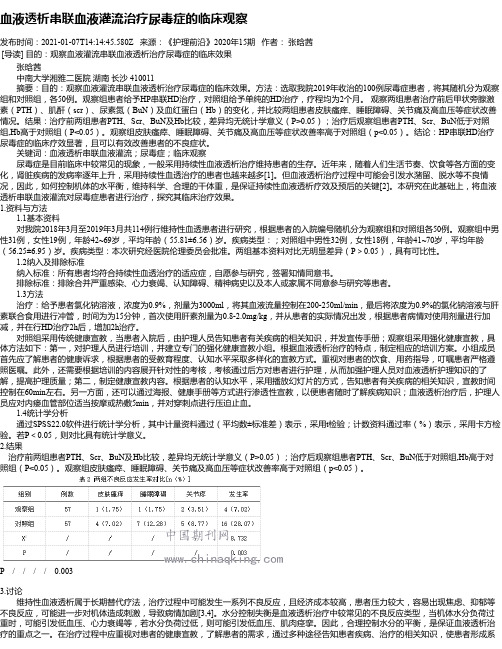 血液透析串联血液灌流治疗尿毒症的临床观察