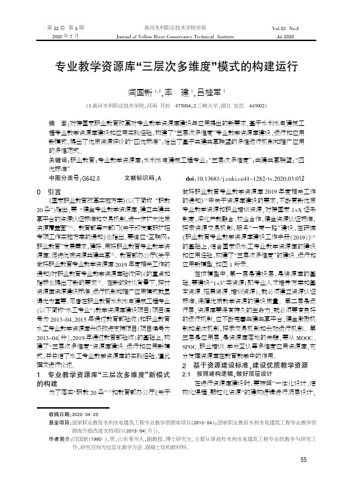 专业教学资源库“三层次多维度”模式的构建运行