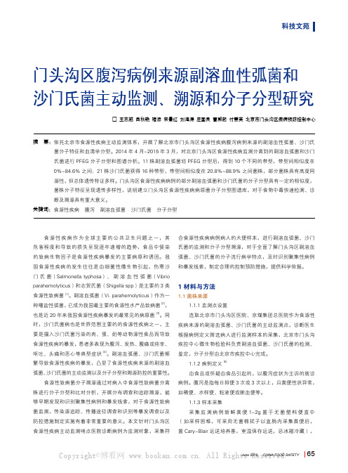 门头沟区腹泻病例来源副溶血性弧菌和沙门氏菌主动监测、溯源和分子分型研究