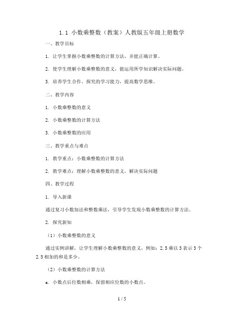 1.1 小数乘整数 (教案)人教版五年级上册数学 