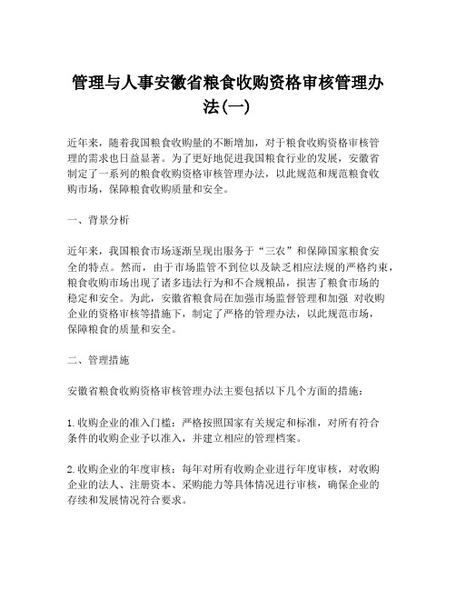 管理与人事安徽省粮食收购资格审核管理办法(一)