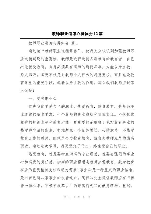 教师职业道德心得体会12篇