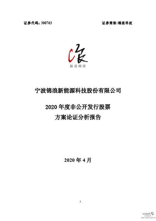 锦浪科技：2020年度非公开发行股票方案论证分析报告