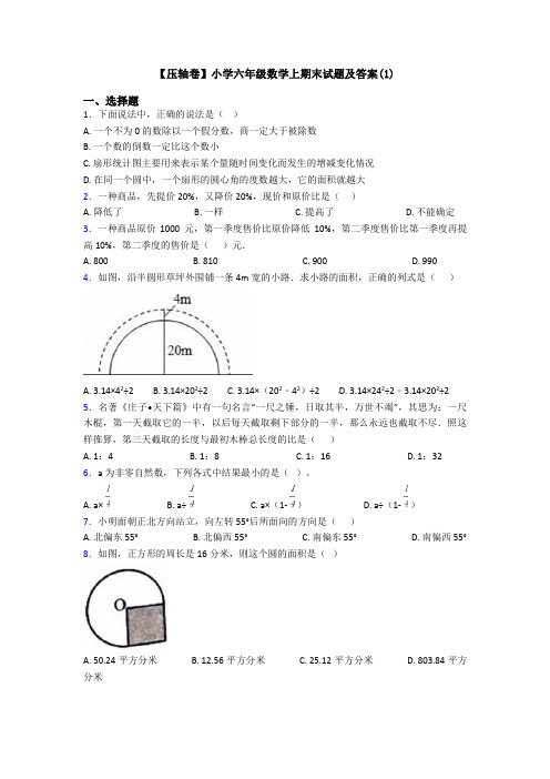 【压轴卷】小学六年级数学上期末试题及答案(1)