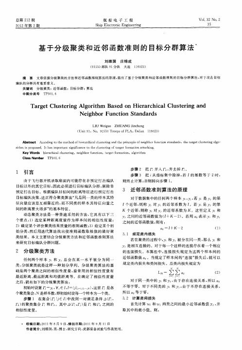 基于分级聚类和近邻函数准则的目标分群算法