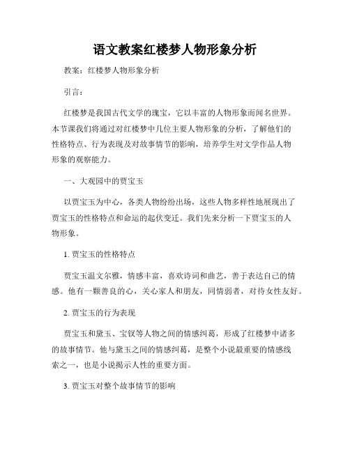 语文教案红楼梦人物形象分析