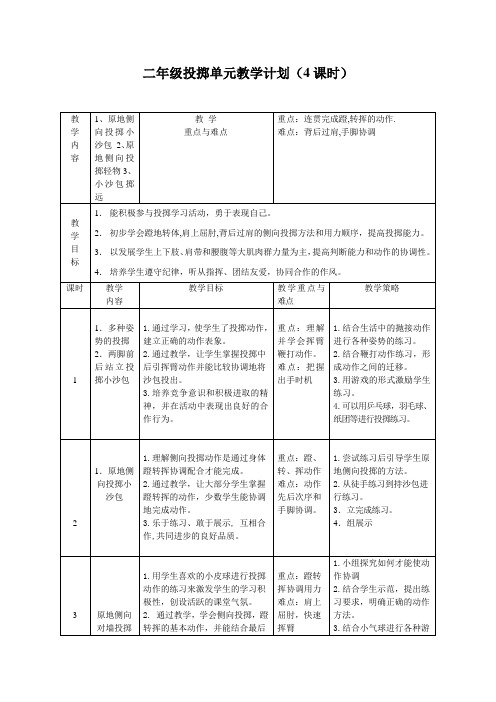 二年级投掷单元教学计划