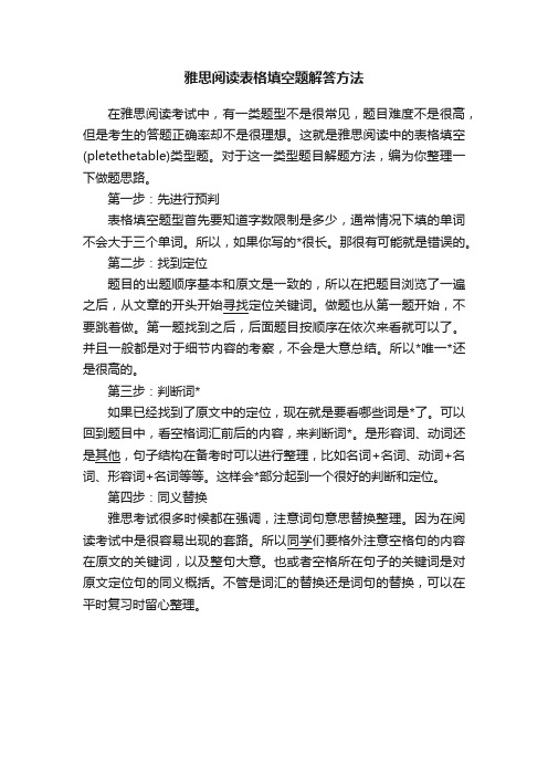 雅思阅读表格填空题解答方法