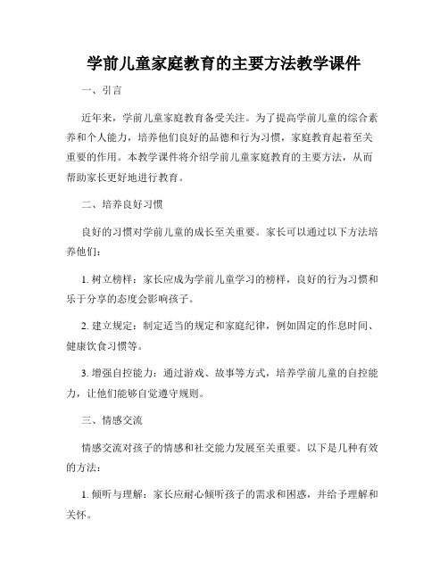 学前儿童家庭教育的主要方法教学课件