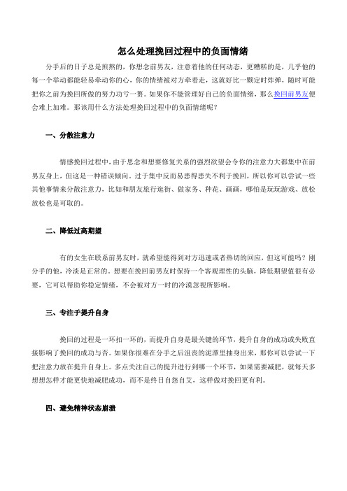 怎么处理挽回过程中的负面情绪