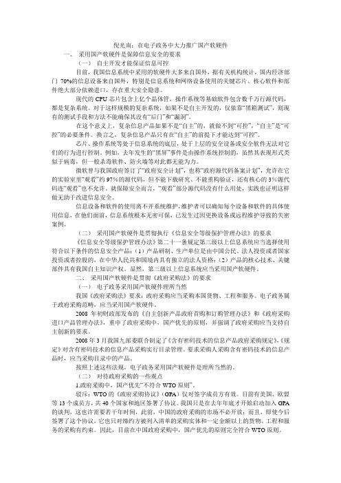 倪光南：在电子政务中大力推广国产软硬件