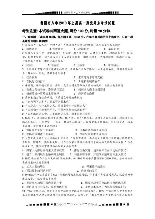 湖南省衡阳市八中2010年上期高一结业考试试卷(历史)