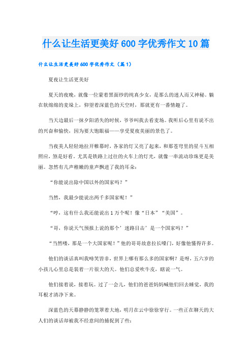 什么让生活更美好600字优秀作文10篇