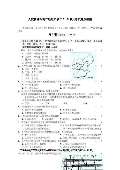 人教版高二地理必修三3--5单元考试题及答案