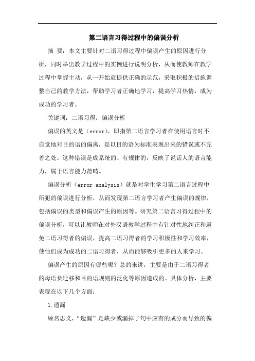 第二语言习得过程中的偏误分析