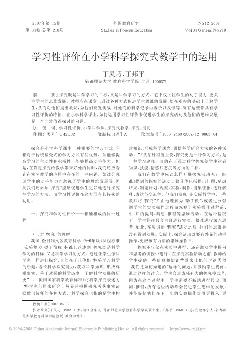 学习性评价在小学科学探究式教学中的运用[1]