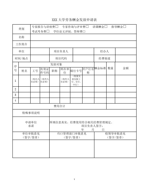 大学劳务酬金发放申请表