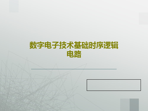 数字电子技术基础时序逻辑电路共142页